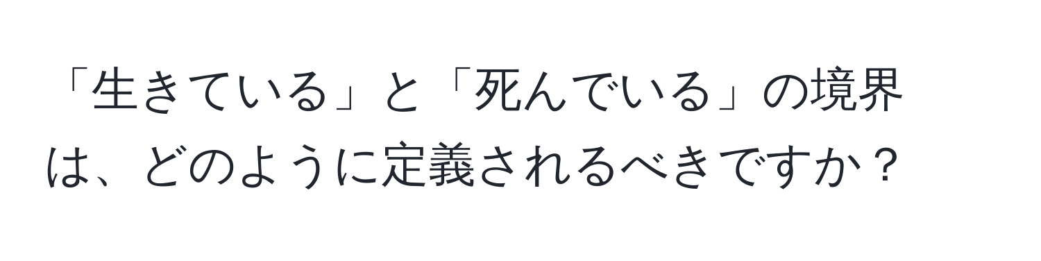 「生きている」と「死んでいる」の境界は、どのように定義されるべきですか？