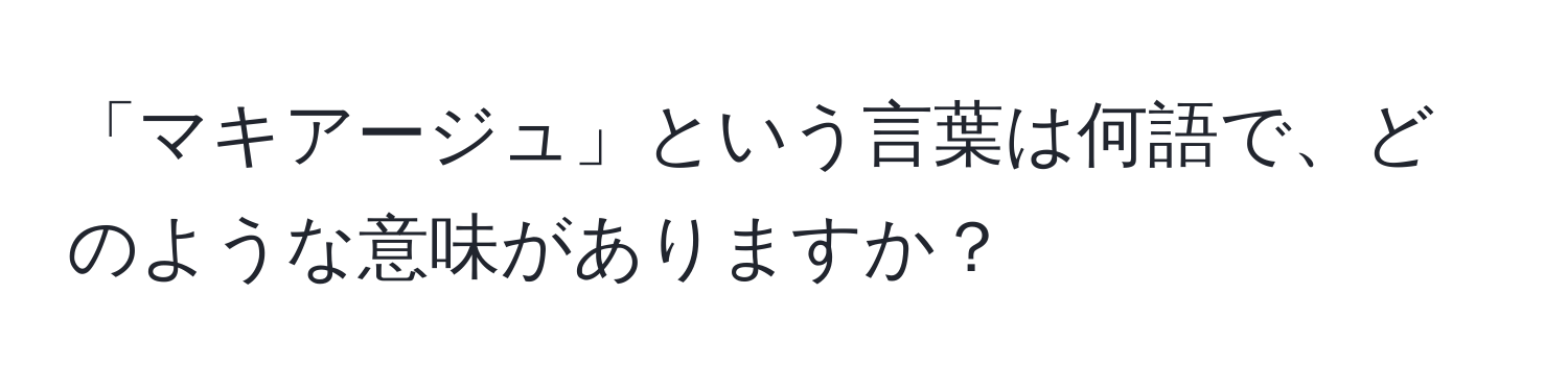 「マキアージュ」という言葉は何語で、どのような意味がありますか？