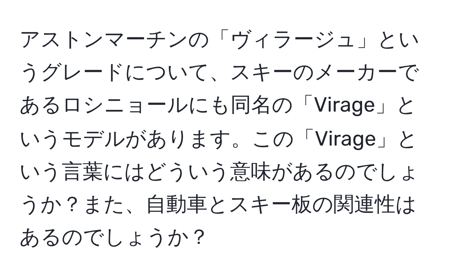 アストンマーチンの「ヴィラージュ」というグレードについて、スキーのメーカーであるロシニョールにも同名の「Virage」というモデルがあります。この「Virage」という言葉にはどういう意味があるのでしょうか？また、自動車とスキー板の関連性はあるのでしょうか？