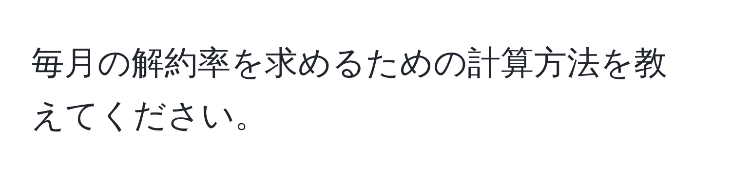 毎月の解約率を求めるための計算方法を教えてください。