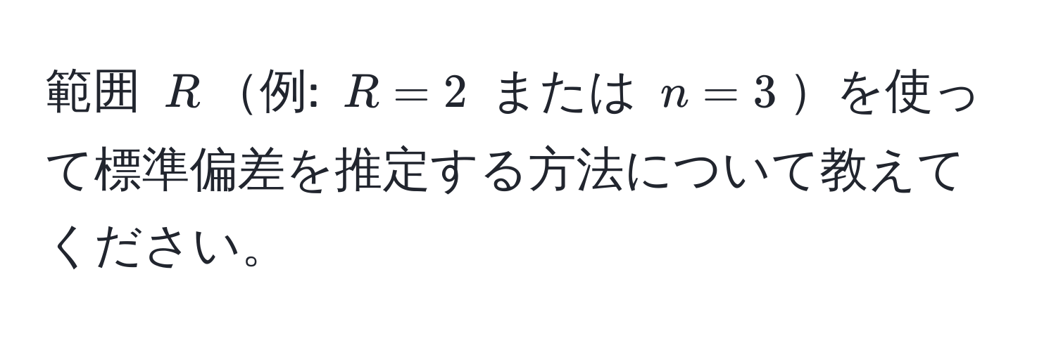 範囲 $R$例: $R = 2$ または $n = 3$を使って標準偏差を推定する方法について教えてください。