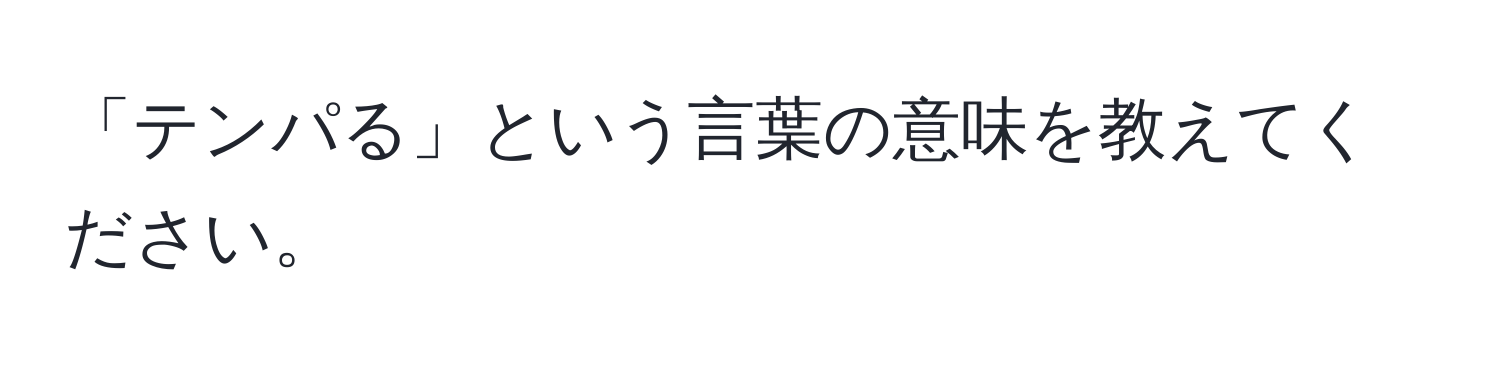 「テンパる」という言葉の意味を教えてください。