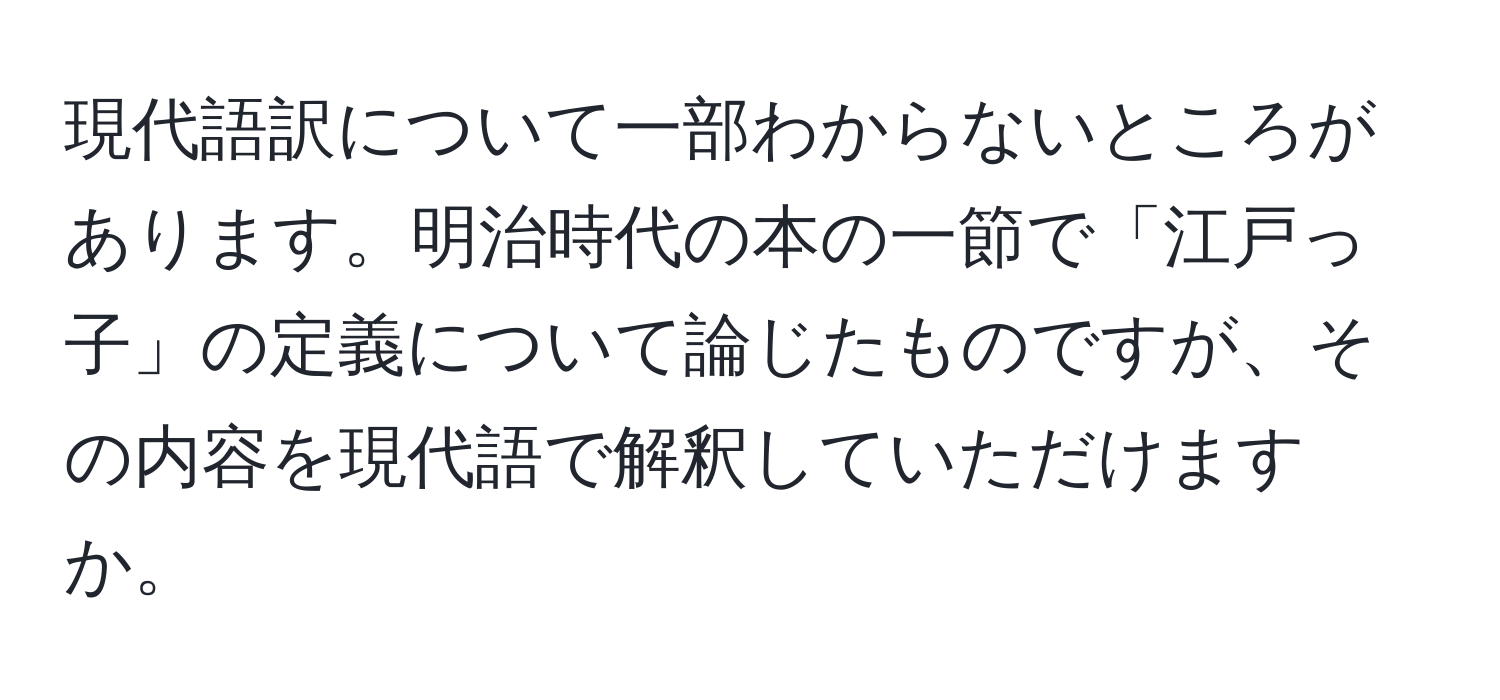 現代語訳について一部わからないところがあります。明治時代の本の一節で「江戸っ子」の定義について論じたものですが、その内容を現代語で解釈していただけますか。