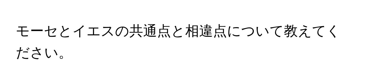 モーセとイエスの共通点と相違点について教えてください。