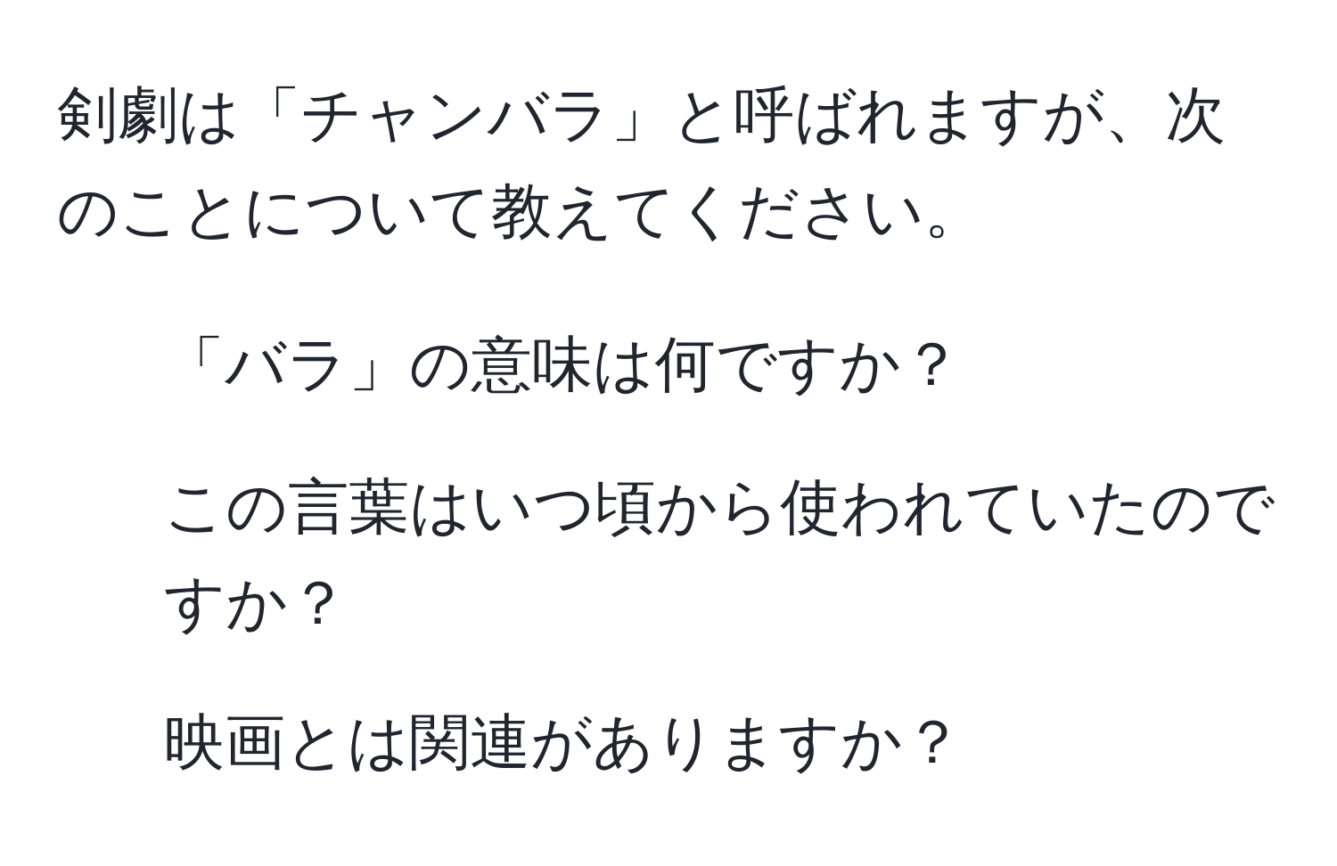 剣劇は「チャンバラ」と呼ばれますが、次のことについて教えてください。  
1) 「バラ」の意味は何ですか？  
2) この言葉はいつ頃から使われていたのですか？  
3) 映画とは関連がありますか？