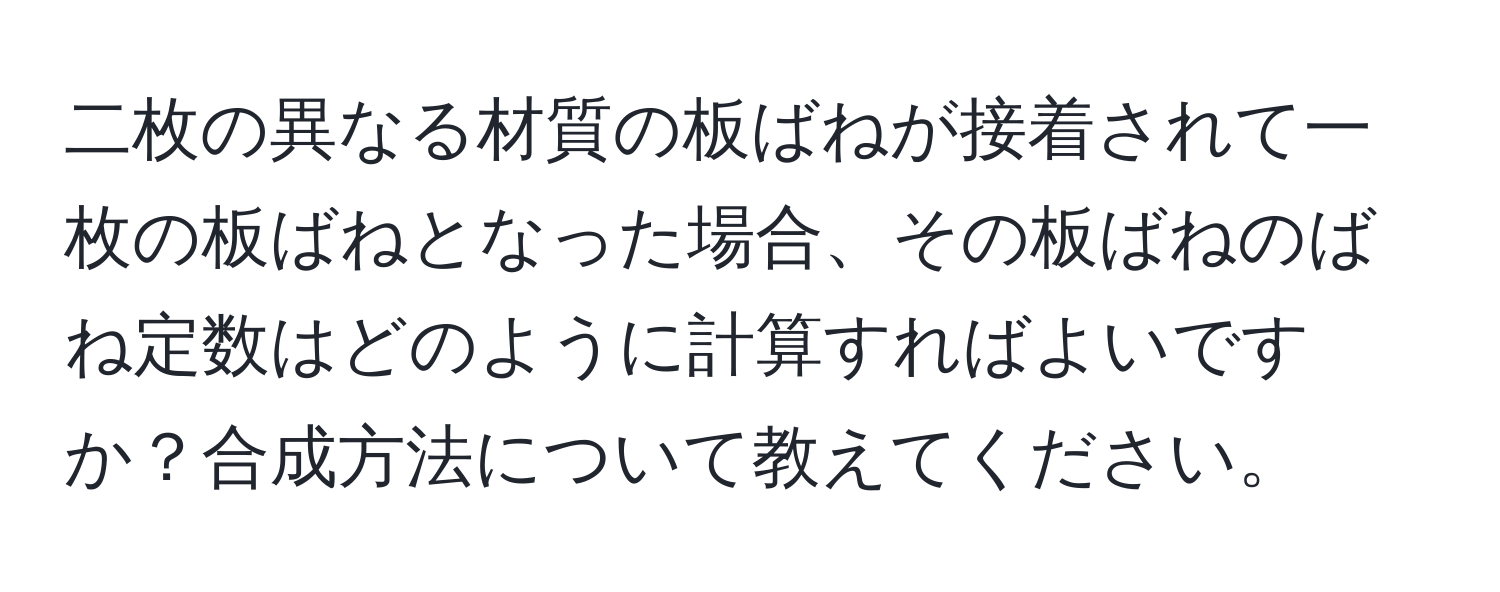 二枚の異なる材質の板ばねが接着されて一枚の板ばねとなった場合、その板ばねのばね定数はどのように計算すればよいですか？合成方法について教えてください。