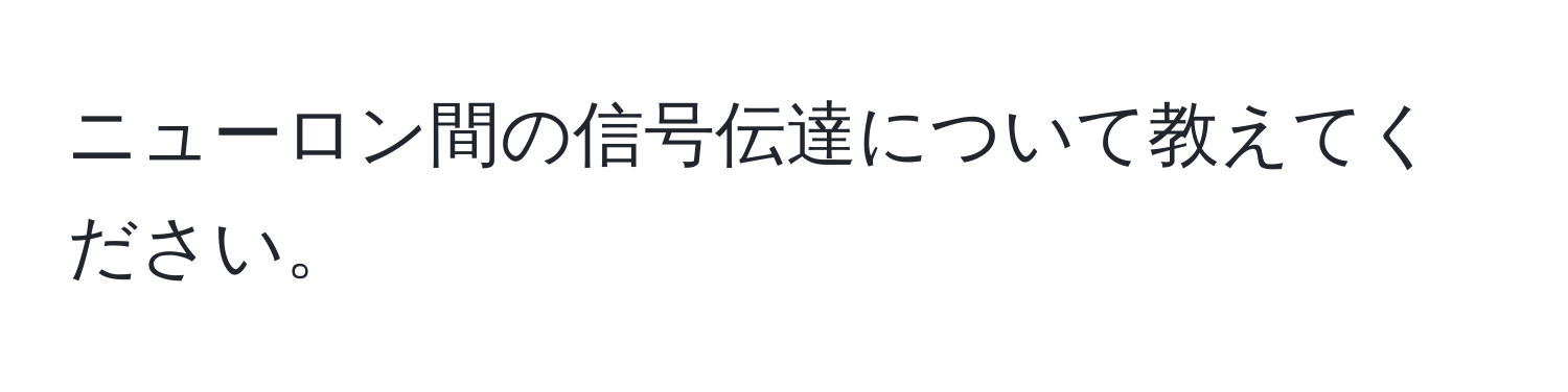 ニューロン間の信号伝達について教えてください。