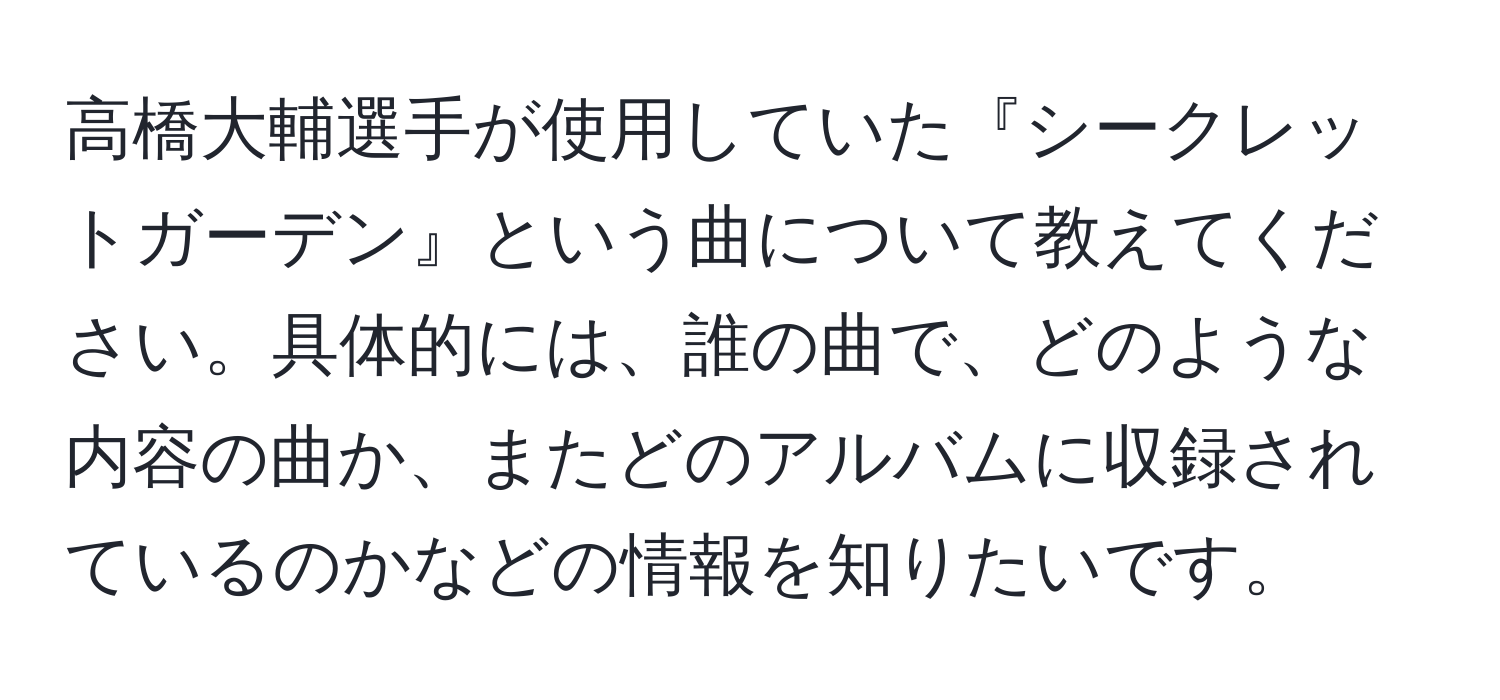 高橋大輔選手が使用していた『シークレットガーデン』という曲について教えてください。具体的には、誰の曲で、どのような内容の曲か、またどのアルバムに収録されているのかなどの情報を知りたいです。