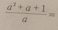  (a^2+a+1)/a =