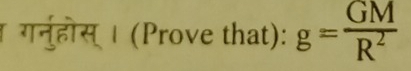 गर्नुहोस् । (Prove that): g= GM/R^2 