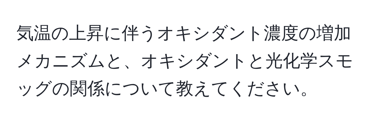 気温の上昇に伴うオキシダント濃度の増加メカニズムと、オキシダントと光化学スモッグの関係について教えてください。