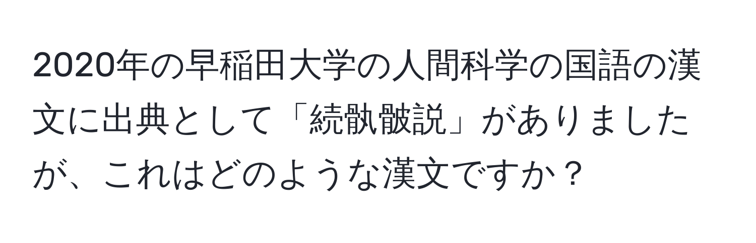 2020年の早稲田大学の人間科学の国語の漢文に出典として「続骫骳説」がありましたが、これはどのような漢文ですか？