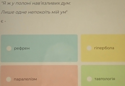 "Я ж у полоні навίязливих дум:
Πише одне неπоκοῖτь мίй ум''
€-
рефрен rinepбола
паралелізм тавтологія