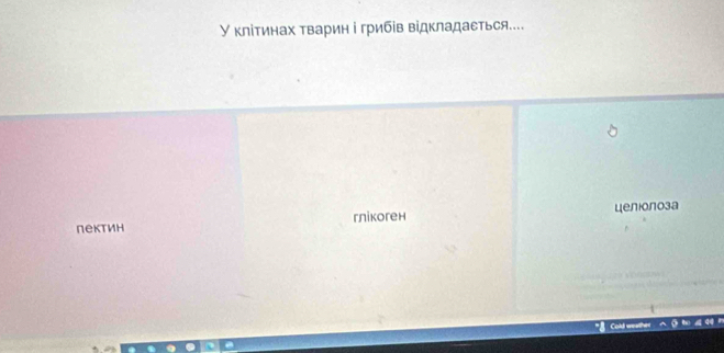 γ кліΤинах тварин і грибів відкладаеться....
пектиh глікоген целiолоза