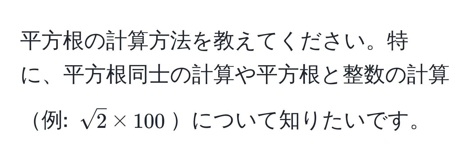 平方根の計算方法を教えてください。特に、平方根同士の計算や平方根と整数の計算例: $sqrt(2) * 100$について知りたいです。