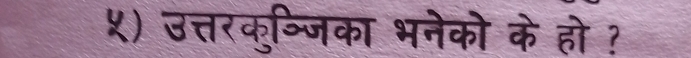 ५) उत्तरकुव्जिका भनेको के हो ?