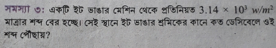 मभगाीं ७ः ७कषि रैं जाडात (यमिन (श८क थजिनिग्नज 3.14* 10^3w/m^2
गाजीत भ ८व् श८ष्छ। ८मर खाटन ३ जा्ाब वभिटकब काटन कछ ८जमिटवटन ७३ 
मप (श्ीशय?