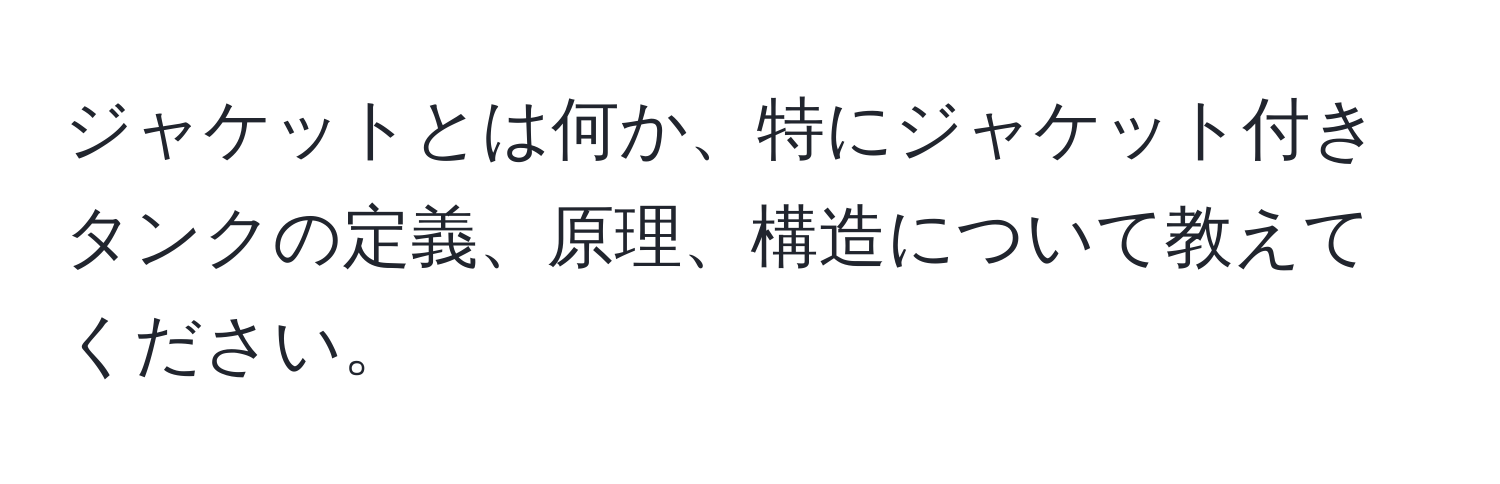 ジャケットとは何か、特にジャケット付きタンクの定義、原理、構造について教えてください。