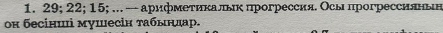 29; 22; 15; ... — арифметиекальк прогрессия. Осы прогрессияньн 
он бесінші мушесін τабыηлар.