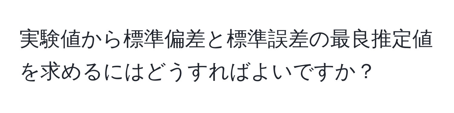 実験値から標準偏差と標準誤差の最良推定値を求めるにはどうすればよいですか？