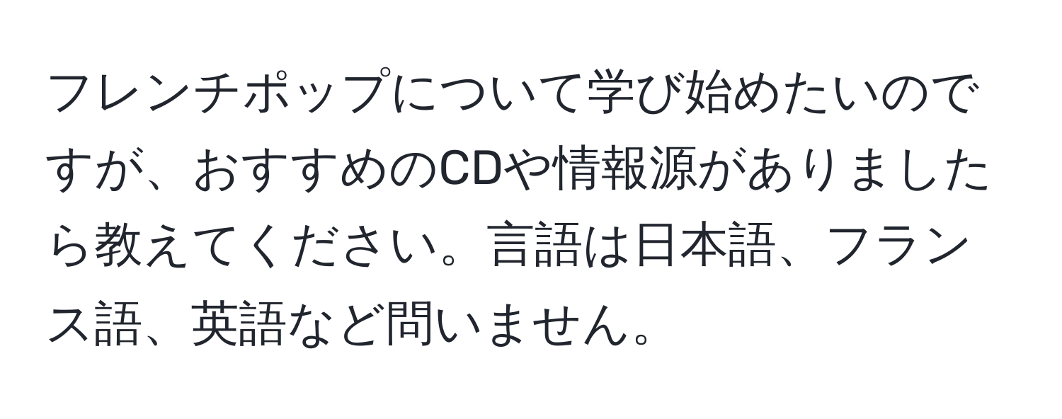 フレンチポップについて学び始めたいのですが、おすすめのCDや情報源がありましたら教えてください。言語は日本語、フランス語、英語など問いません。