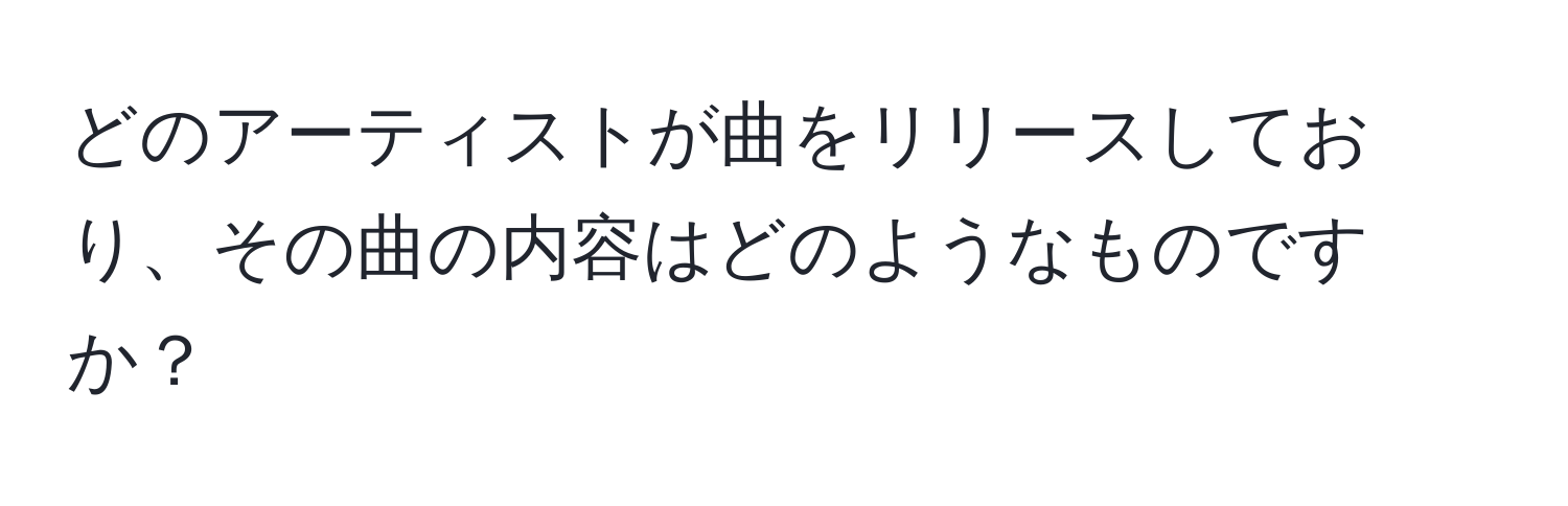 どのアーティストが曲をリリースしており、その曲の内容はどのようなものですか？