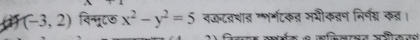 (-3,2) विन्नूटछ x^2-y^2=5 वकटवशात गार्मटकत मभीकत निर्णप्न कत। 
C