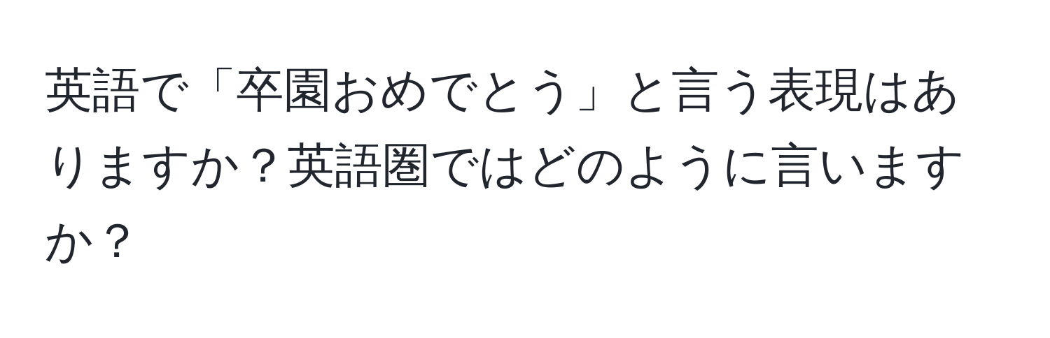 英語で「卒園おめでとう」と言う表現はありますか？英語圏ではどのように言いますか？