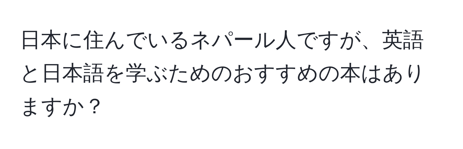 日本に住んでいるネパール人ですが、英語と日本語を学ぶためのおすすめの本はありますか？