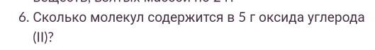 Сколько молекул содержΚится в 5 г оксида углерода 
(II)?