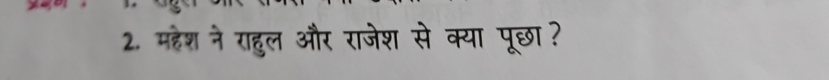 महेश ने राहुल और राजेश से क्या पूछा ?