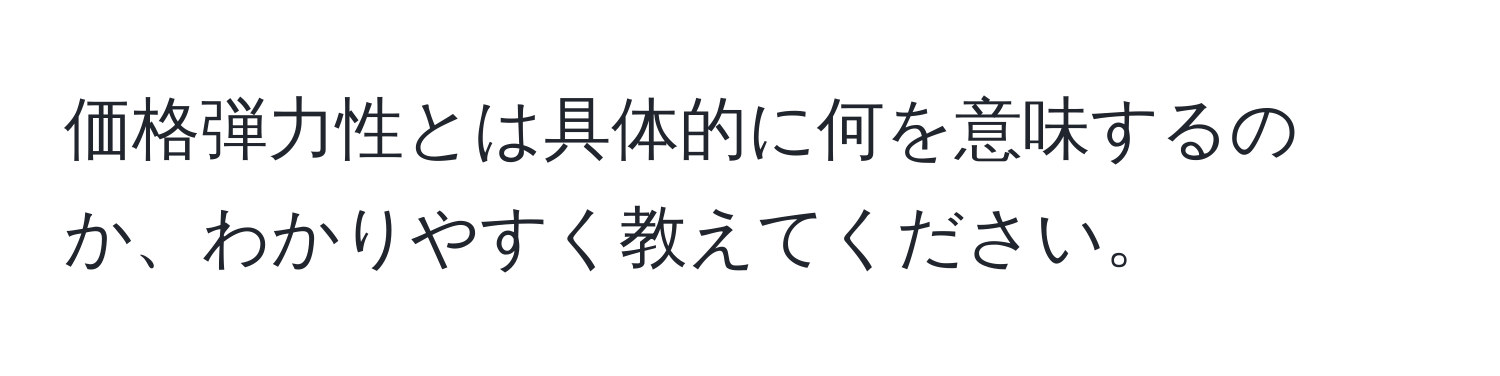 価格弾力性とは具体的に何を意味するのか、わかりやすく教えてください。