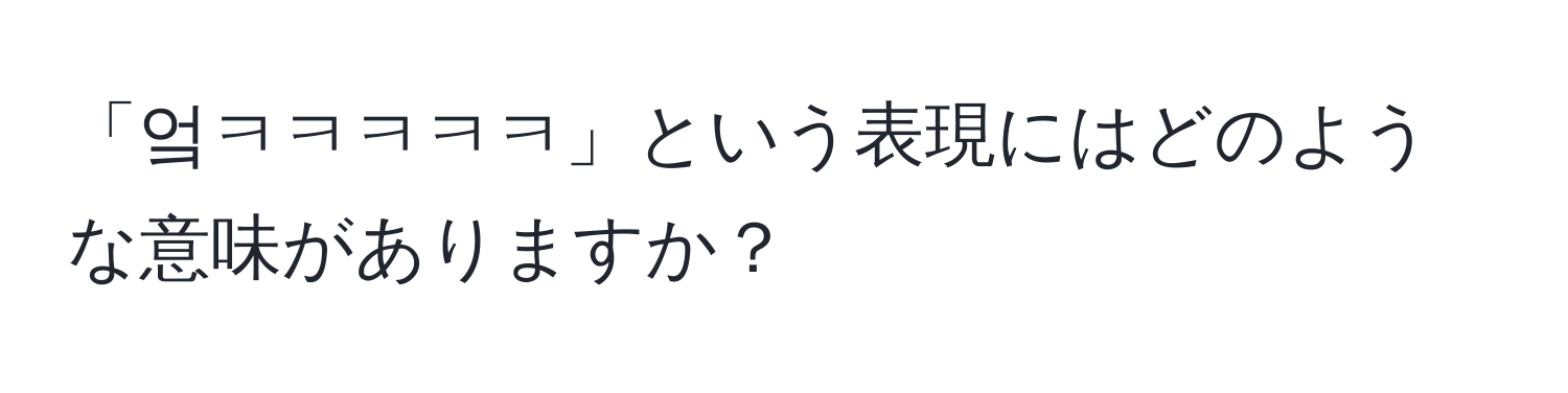 「엌ㅋㅋㅋㅋㅋ」という表現にはどのような意味がありますか？