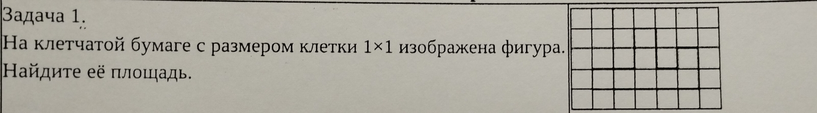 Задача 1. 
Ηа клетчатοй бумаге с размером клетки 1* 1 изображена фигура. 
Ηайдиτе её πлοιадь.