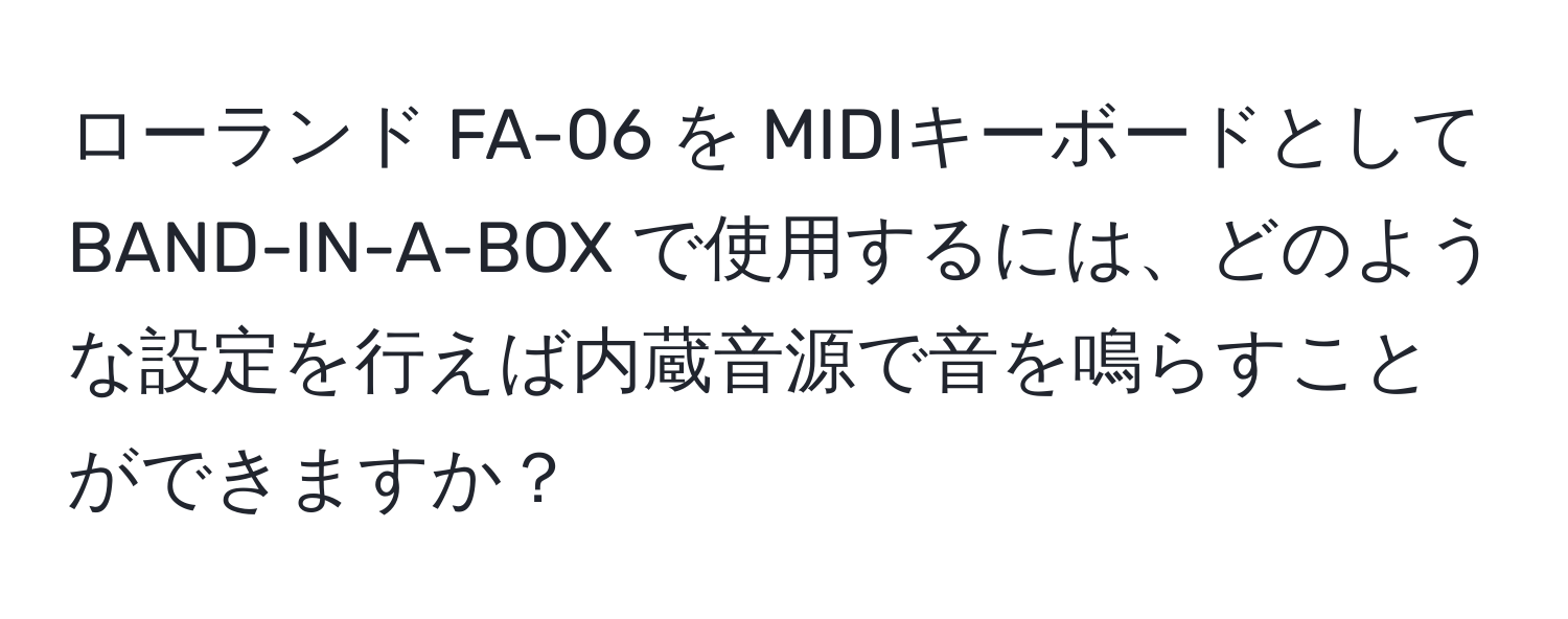 ローランド FA-06 を MIDIキーボードとして BAND-IN-A-BOX で使用するには、どのような設定を行えば内蔵音源で音を鳴らすことができますか？