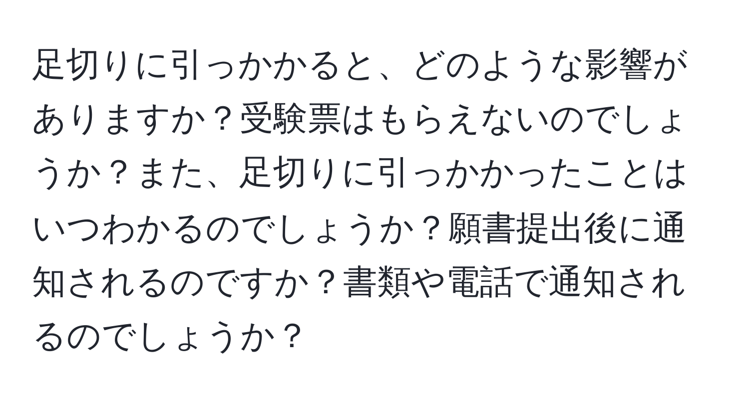 足切りに引っかかると、どのような影響がありますか？受験票はもらえないのでしょうか？また、足切りに引っかかったことはいつわかるのでしょうか？願書提出後に通知されるのですか？書類や電話で通知されるのでしょうか？