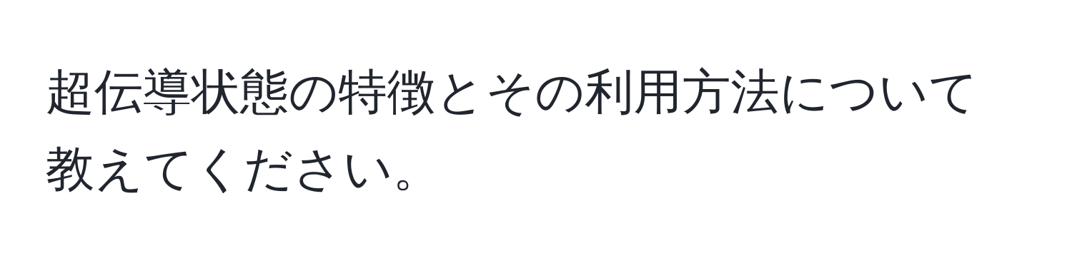 超伝導状態の特徴とその利用方法について教えてください。