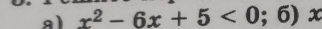 al x^2-6x+5<0;6) x