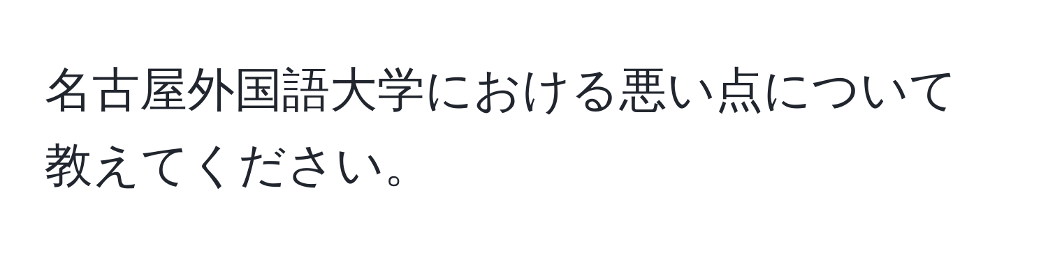 名古屋外国語大学における悪い点について教えてください。