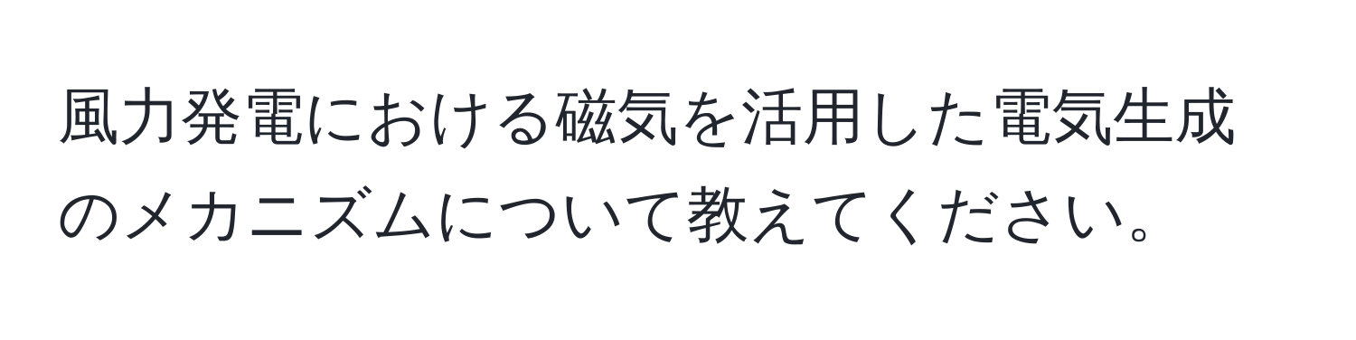 風力発電における磁気を活用した電気生成のメカニズムについて教えてください。