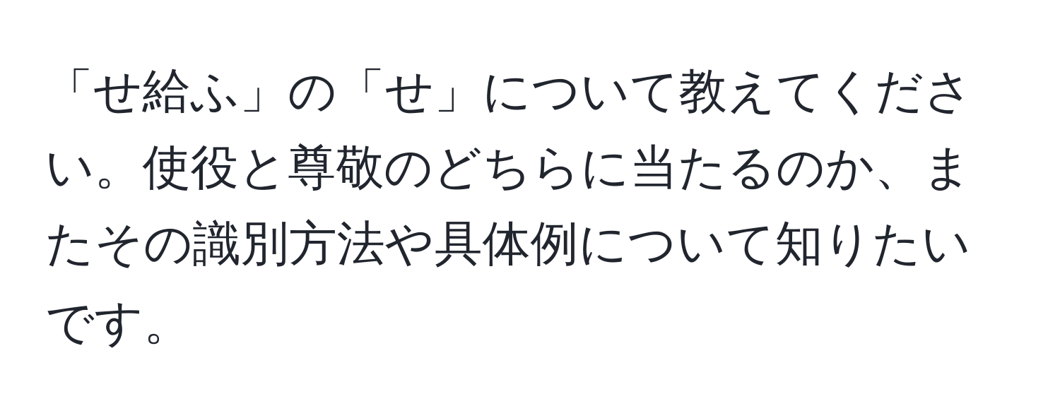 「せ給ふ」の「せ」について教えてください。使役と尊敬のどちらに当たるのか、またその識別方法や具体例について知りたいです。