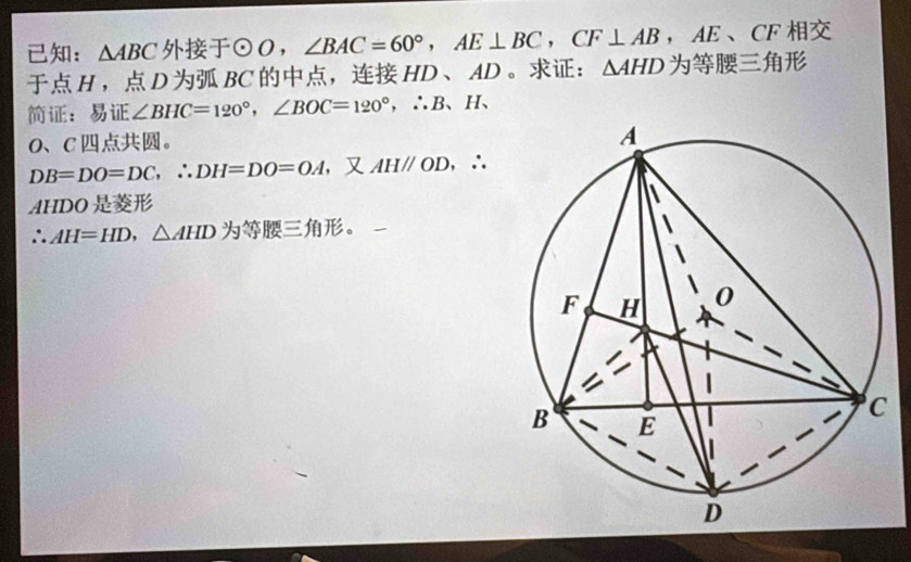 ： △ ABC odot O, ∠ BAC=60°, AE⊥ BC, CF⊥ AB , AE 、 CF
H ， D BC ， HD 、 AD 。： △ AHD
： ∠ BHC=120°, ∠ BOC=120°, ∴ B.H. 
O、 C 。
DB=DO=DC, ∴ DH=DO=OA ， AHparallel OD, ,∴ 
AHDO
∴ AH=HD, △ AHD 。