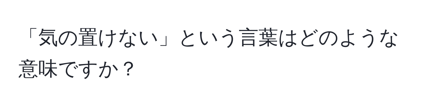 「気の置けない」という言葉はどのような意味ですか？