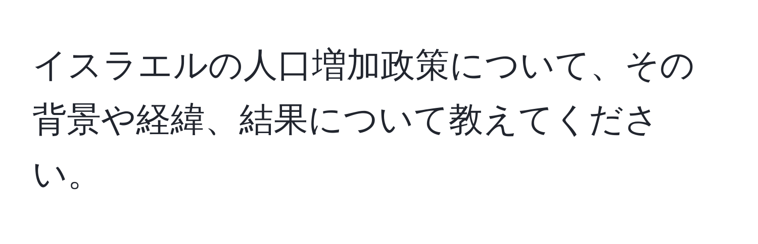 イスラエルの人口増加政策について、その背景や経緯、結果について教えてください。