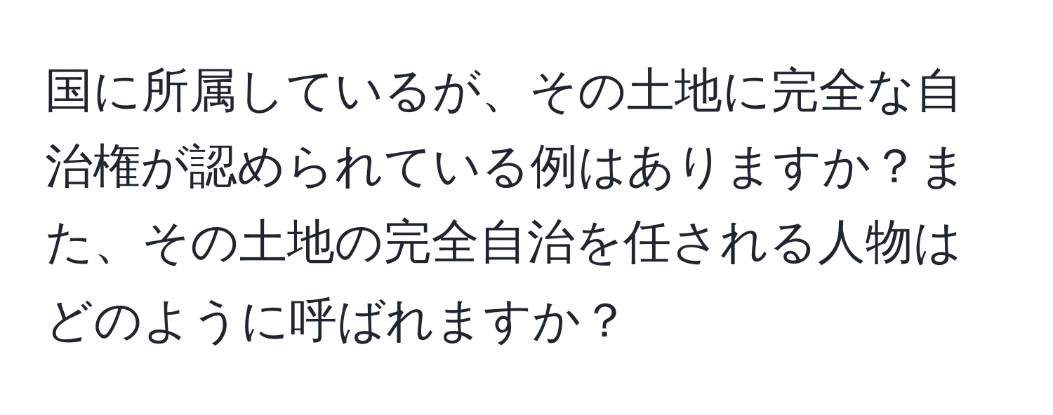 国に所属しているが、その土地に完全な自治権が認められている例はありますか？また、その土地の完全自治を任される人物はどのように呼ばれますか？