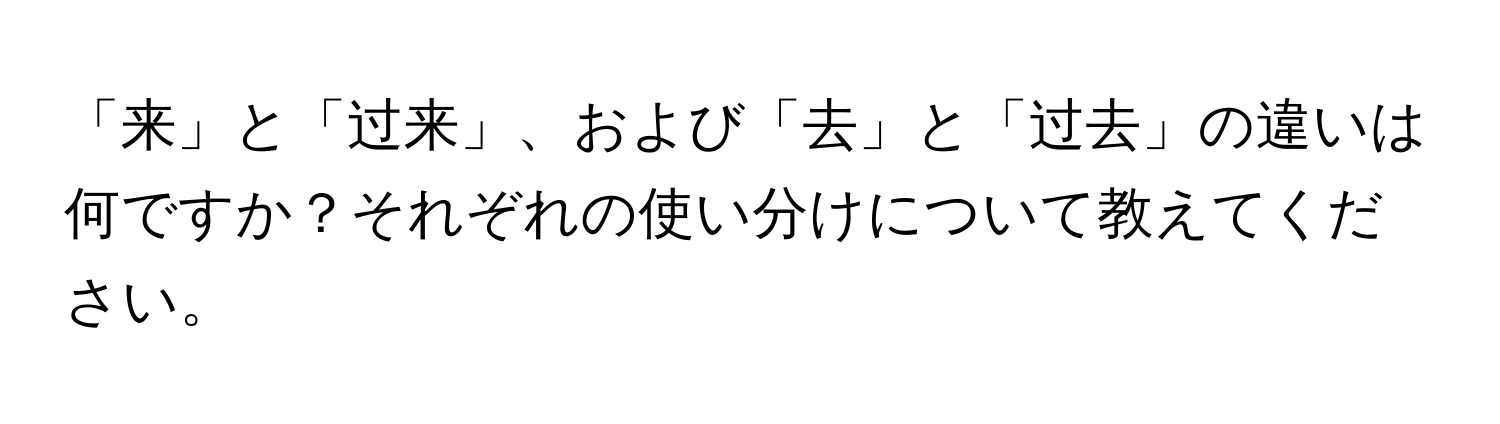 「来」と「过来」、および「去」と「过去」の違いは何ですか？それぞれの使い分けについて教えてください。