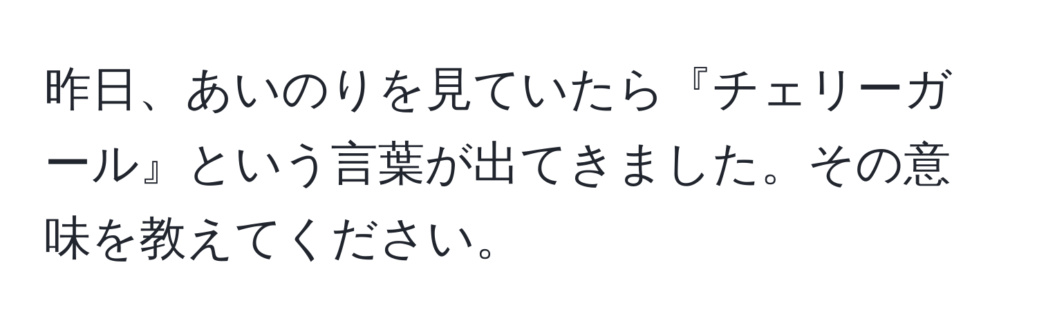 昨日、あいのりを見ていたら『チェリーガール』という言葉が出てきました。その意味を教えてください。