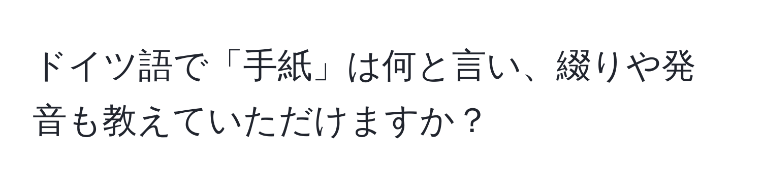 ドイツ語で「手紙」は何と言い、綴りや発音も教えていただけますか？