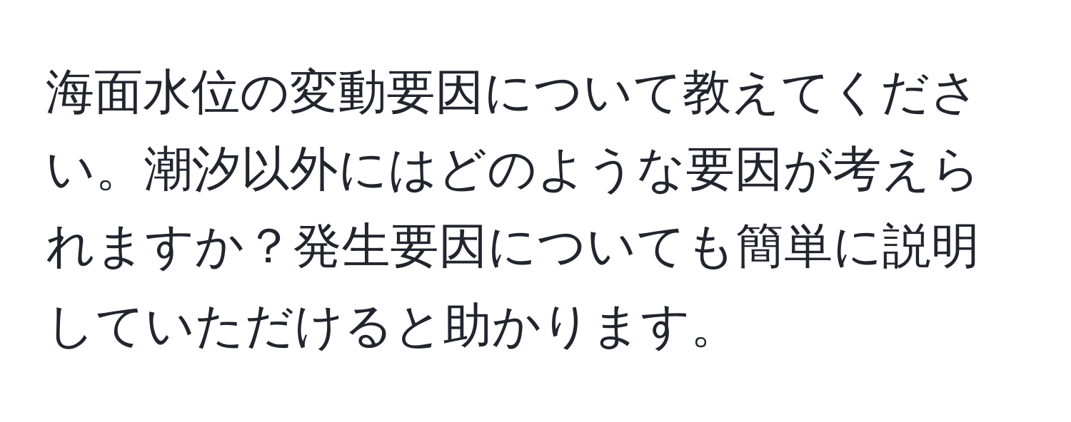 海面水位の変動要因について教えてください。潮汐以外にはどのような要因が考えられますか？発生要因についても簡単に説明していただけると助かります。