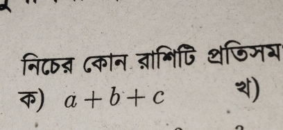 नि८न् ८कान ब्ाशिपि थजिमय 
क) a+b+c )